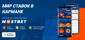 mostbet официальный